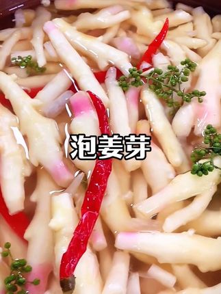 俗话说冬吃萝卜夏吃姜,这样的嫩姜芽你吃过吗?我们家的泡姜芽都是精选四川本地的优质嫩姜芽,用传统方法老坛腌制而成,吃起来酸辣脆爽,喜欢的朋友可以买来尝尝。#泡姜芽#下饭菜 #好吃到停不下来 #强烈推荐 #图文掘金计划