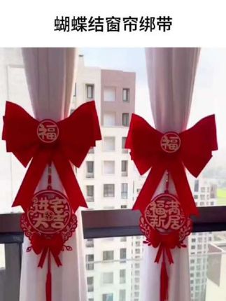搬新家窗户要装饰喜庆哟!可以绑上这个#蝴蝶结绑带,喜庆好看,满满的乔迁氛围感~#窗帘挂饰#乔迁之喜#乔迁布置装饰#搬家仪式用品