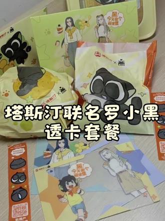 塔斯汀联名罗小黑透卡长啥样 #塔斯汀联名罗小黑 #室友追着要链接 #罗小黑战记 #塔斯汀 #罗小黑