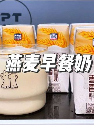 喝腻了纯牛奶的,看看忠厚的这个燕麦早餐奶口感香醇,真的不错#早餐燕麦奶 #忠厚早餐奶 #忠厚燕麦早餐奶 #忠厚牛奶