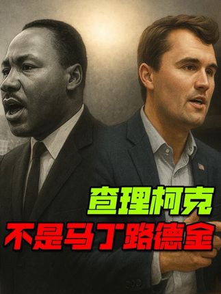 查理柯克是当代的马丁路德金?