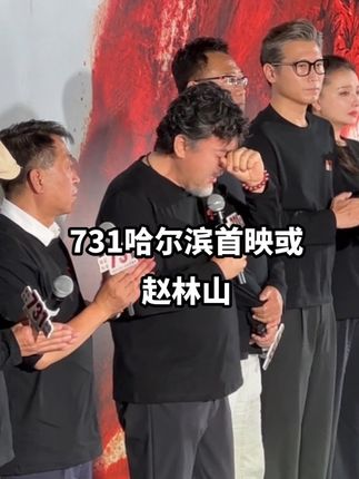 731哈尔滨首映或 赵林山
