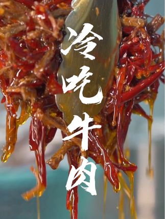 在自贡,不愧是央视推荐美食…… #自贡美食 #自贡 #冷吃牛肉 #美食 #美食分享