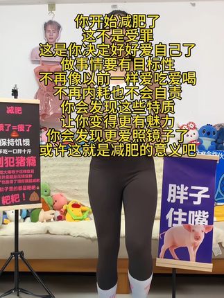 你开始减肥了 这不是受罪 这是你决定好好爱自己了 做事情要有目标性 不再像以前一样爱吃爱喝 不再内耗也不会自责 你会发现这些特质 让你变得更有魅力 你会发现更爱照镜子了 或许这就是减肥的意义吧#减肥#指压板#告别肌肉腿#燃脂塑形#上热门
