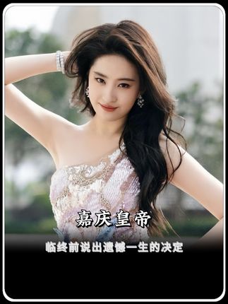 1820年,嘉庆皇帝临终前说出遗憾一生的决定。#嘉庆 #和珅 #人物故事
