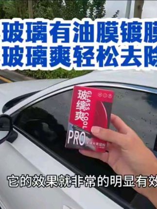 下雨天车窗玻璃上油膜镀膜引起的挂水珠,晚上行驶非常影响视线不安全,用完这个玻璃爽,晚上玻璃变得清晰透亮,效果非常好#玻璃爽 #玻璃油膜 #汽车好物 #无限回购的宝藏单品