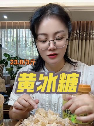 黄冰糖,喜欢的下单!#无限回购的宝藏单品