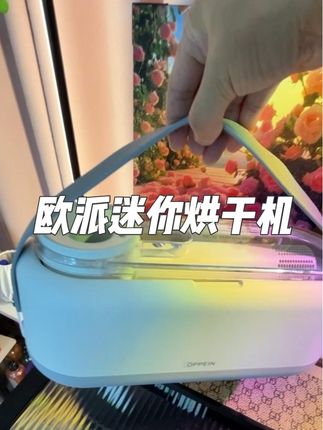 出门不要带那么多衣服了怪累的,带上这款#欧派 迷你二合一衣物烘干机多香,吹头发烘衣物一台搞定主要还负离子能杀菌#二合一迷你烘干机 #负离子杀菌 #迷你烘干机 #出行必备