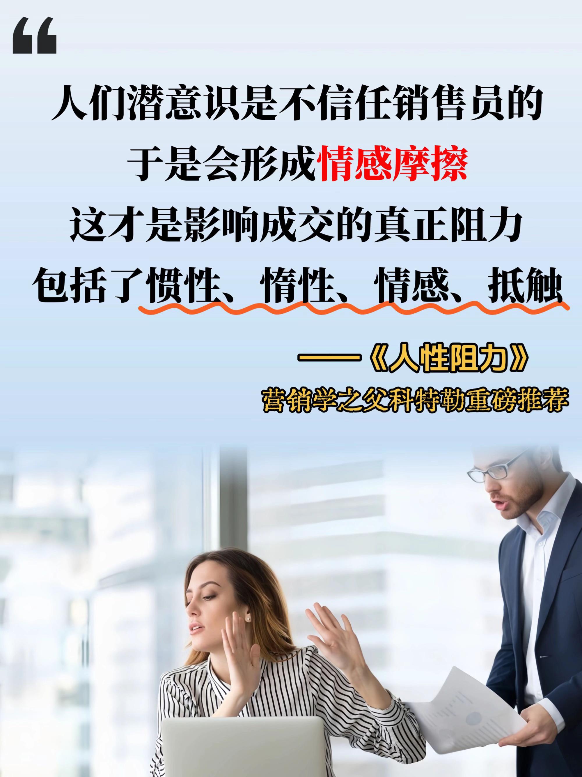 真正高手都懂得洞悉人性,消除人性阻力!全球著名商学院凯洛格商学院教授,与著名行为科学家联袂之作!现代营销学之父菲利普科特勒亲自作序推荐! 不管你是要改变自己,还是要改变他人,成败的真正关键在于能否化解人性阻力,顺势而为!#商业 #商业思维 #销售 #销售技巧 #好书分享
