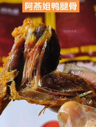 谁懂阿燕姐去皮风干鸭腿骨有多好吃,肉质紧实,越嚼越香,抱着啃能追100集电视剧#阿燕姐#鸭腿 #阿燕姐鸭腿骨#去皮风干鸭腿骨#解馋