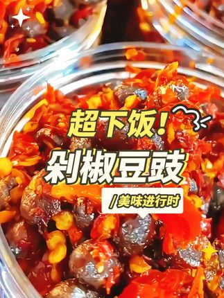 呆呆原创视频第106集 剁椒豆豉 #快来一起尝个鲜 #舌尖上的味道 #剁椒豆豉 #厨房必备好物 #妈呀太好吃了 剁椒的鲜辣带着张扬的刺激感,刚入口是直冲鼻腔的辛香,随后那股子鲜爽的辣意便在舌尖炸开,带着点发酵后的微酸,清爽又够劲;豆豉则是沉稳的咸香担当,发酵后的醇厚感在口腔里慢慢铺陈,带着独特的豆香与一丝若有若无的焦香,咸鲜中透着回甘。 两者碰撞在一起,剁椒的鲜辣像活泼的火苗跳跃,豆豉的醇厚如温润的基底托举,辣得明快却不燥烈,咸得浓郁又不沉闷,舌尖先被剁椒的辛鲜唤醒,后被豆豉的绵香包裹,层次分明又相互交融,一口下去,鲜、辣、咸、香在味蕾上交织成热热闹闹的交响,让人忍不住想多扒几口饭。@抖音记录美好的生活 @热点关联 @我要上热门