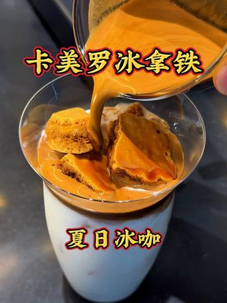 低成本在家复刻咖啡店夏日爆款冰咖啡卡美罗冰拿铁☕️焦香浓郁#咖啡 #卡美罗 #一杯咖啡的快乐 #今天你喝咖啡了吗 #夏日饮品
