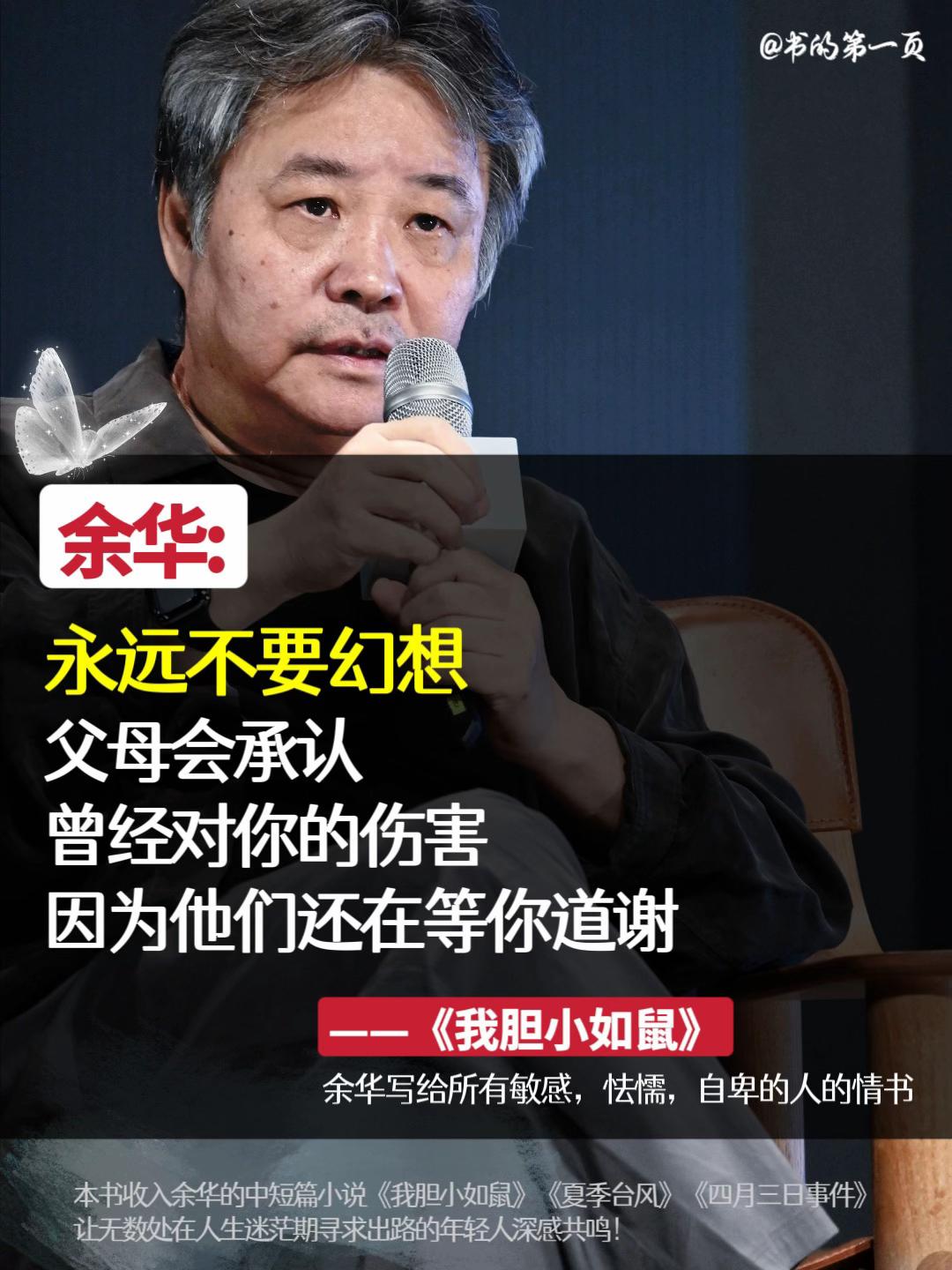 强烈建议敏感自卑,怯懦胆小,内心拧巴的人,一定要狠狠翻烂余华老师这本书#我胆小如鼠 他说,我曾是千千万万个敏感怯懦的孩子中的一个,这本书是我们共同的自传。他无比真诚的讲述了自己从胆小自卑到松弛强大的全过程。 合上书你会发现,那些藏在骨子里的担心与敏感,都在被温柔的接住,你从来都不是一个人在硬撑。 童年的创伤不是一场大雨,而是一生的潮湿。有人拿捏你的敏感隔岸观火,就一定有人拥抱你的怯懦。而年轻人走出精神内耗的最好方式,就是理解、接受、放下和改变。 #余华 #余华的顶级文笔 #好书分享#治愈系书籍推荐