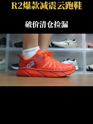 大家抓紧去捡漏,热卖了40多双的R2爆款跑鞋,破价清仓,趁活动抓紧入手#R2#跑步鞋#日常穿搭#好鞋分享