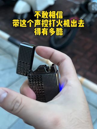 #打火机 #送男友的礼物 #礼物 #礼物推荐 #男士必备
