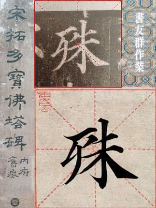 魯公多宝佛塔书友群作业_殊 #练字 #楷书 #书法 #毛笔字 #硬笔