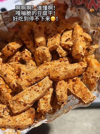 一口一个嘎嘣脆!香香辣辣根本停不下来啊!#麻辣豆腐干 #解馋 #超好吃 #追剧必备