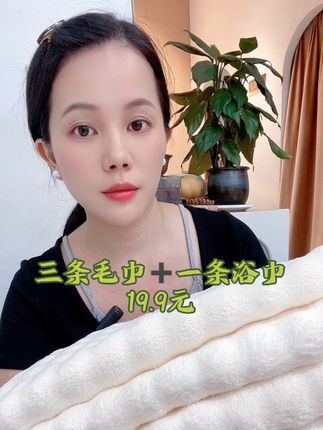 三条毛巾➕一条浴巾到手19.9元#好物推荐🔥 #好物分享 #日常分享࿆