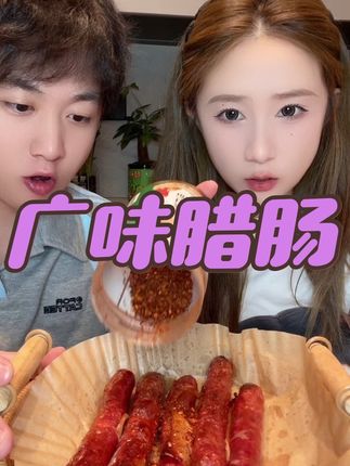 #广味腊肠 #太好吃了 咸甜口 配火锅 螺蛳粉都可以 炒菜 煲仔饭