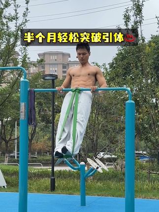 零基础也能突破标准引体,用它跟练就有进步#弹力带 #引体向上