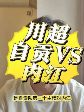 #川超 #自贡