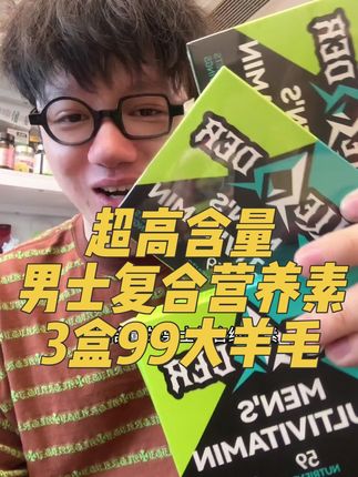 1粒59种男士营养,高剂量,临期99元三盒吃3个月太香了😂#男士必备 #复合维生素 #维生素 #男人简单的快乐 #男士神仙单品
