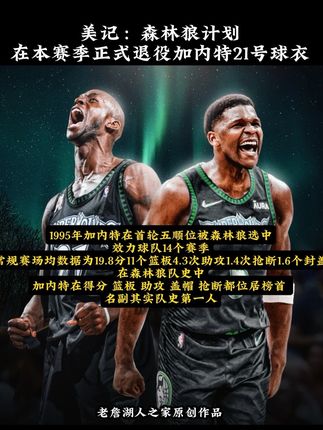 实至名归🏆 森林狼计划在本赛季正式退役加内特21号球衣 真正的队史第一人 五项数据全部都是队史第一 #森林狼计划在本赛季正式退役加内特21号球衣#森林狼将退役加内特21号球衣#森林狼#加内特#老詹湖人之家