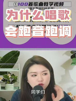 为什么唱歌会跑音跑调? #热门音乐🔥 #零基础学唱歌 #经典老歌 #声乐教学 #简谱