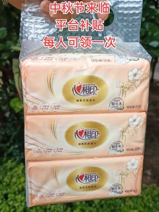 中秋来啦~心相印抽纸,平台补贴超给力,每人可领一次,快冲呀!#心相印 #生活必备 #实惠好物