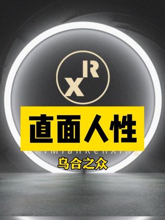 一本让周围99%的套路都瞬间失效的书 #乌合之众 #人性博弈术成为人际关系的绝对主导者 #人际陷阱自查清单 #揭秘人性100个核心痛点的终极课程 #青少年成长人性必修课