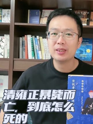清史专家:雍正暴毙而亡,到底怎么死的? #知识分享 #一起读书 #好书发现官 #强烈推荐 #小知识