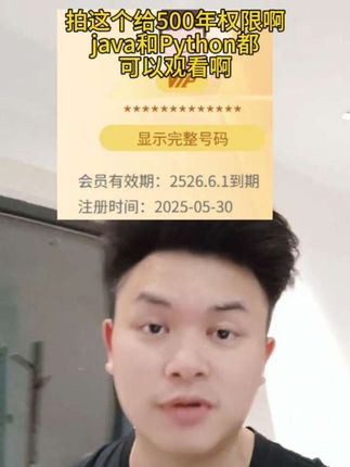 #程序员 拍这个给500年权限啊 java和Python都 可以观看啊