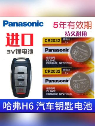 哈弗原装H6H2SH4H5F5F7H7哈佛遥控器汽车钥匙电池原装专用#好物推荐🔥 #汽车钥匙电池 #遥控器电池#纽扣电池 #每天一个用车知识
