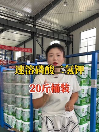 磷酸二氢钾20斤桶装,三桶499@抖音小助手 #磷酸二氢钾 #促花保果