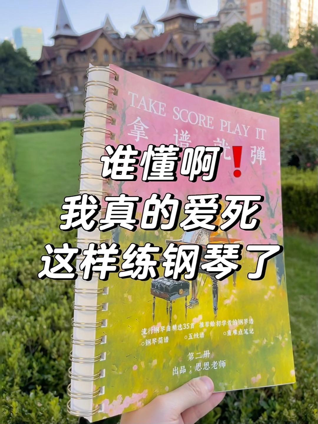 真没夸张🤣这本钢琴谱我能翻800遍‼️。【推荐理由】 ✅ 难度科学编排,从简易到进阶,越练越有成就感! ✅ 送超分钟名师课程,四机位讲解+完整示范! ✅ 全系列销量超万,榜单第一🥇口碑保障,新手闭眼入不踩坑! 👏钢琴新手想坚持?《拿谱就弹》闭眼入绝对不亏! #成人自学钢琴 #钢琴简谱 #钢琴 #钢琴谱 #钢琴曲