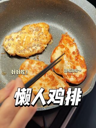 怎么会有这么好吃的鸡排!!外酥里嫩 管理期你就坚持吃一周!真的可以#鸡排 #香煎鸡排 #这一口太满足 #美食 #好吃到停不下来