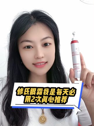 我最怕长眼角纹,一笑更不好看,所以眼霜我每天早晚必用,超好用,推荐哦😄#修氏护肤品#修氏眼霜#我的护肤日常 #眼霜#我们一起变漂亮 @抖音小助手 @DOU+小助手