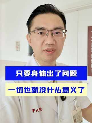 金钱是数字,地位是虚名,健康才是握在手中最真实的财富 #抖出健康知识宝藏 #健康知识分享 #医学科普 #正能量 #上海六院骨科欧阳元明