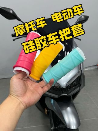 摩托车电动车硅胶车把套,安装非常简单,手感舒适,减少车把震动 #骑行装备 #摩托车 #电动车 #车把套 #手把套