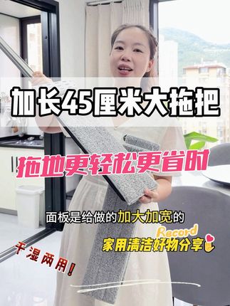 #清洁神器 #好物推荐🔥 有了这拖把真是轻松不少升级加长45厘米大面板拖地覆盖面积更大,拖地更省时省力而且是免手洗拖把干湿两用#免手洗拖把 #拖把 #大扫除