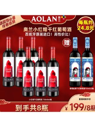 朋友们,看看我这箱奥兰小红帽干红,西班牙原瓶进口,品质保证,还等什么?快来一起畅饮吧!