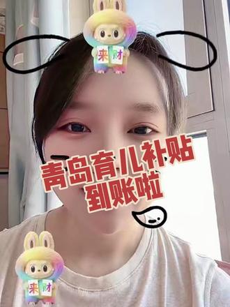 山东青岛西海岸新区育儿补贴到账啦~凌晨一点多到的,看来是加班了,西海岸这波666👍你的补贴到账了吗😬#万能的抖音 #上热搜 #真实生活分享计划 #育儿补贴山东 #青岛西海岸