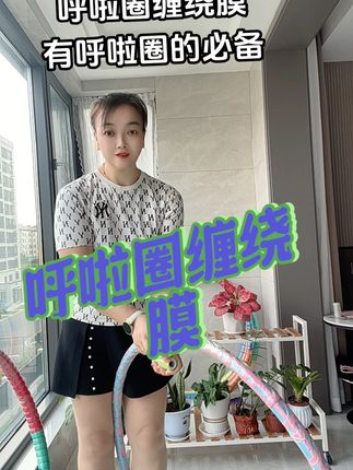 #呼啦圈新玩法 #居家好物 #好东西一起分享 #生活小妙招 @DOU+上热门