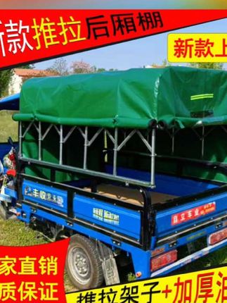 三轮车车棚后厢棚蓬棚篷推拉伸缩滑动加厚防水防雨棚油布架子加粗