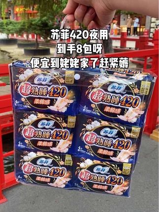 苏菲420夜用,到手8包呀,靠谱的大品牌,便宜到姥姥家了赶紧薅#苏菲#卫生巾#姨妈巾#生理期#经期