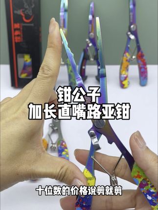 剪铅皮、剪鱼线,十位数的价格说剪就剪,不锈钢镀钛涂层#路亚 #渔具用品 #高性能实用工具 #钓鱼 #多功能剪刀