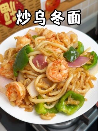 今天做了自律期的晚餐炒乌冬面,很好吃😋#美食 #加点滋味#炒乌冬面