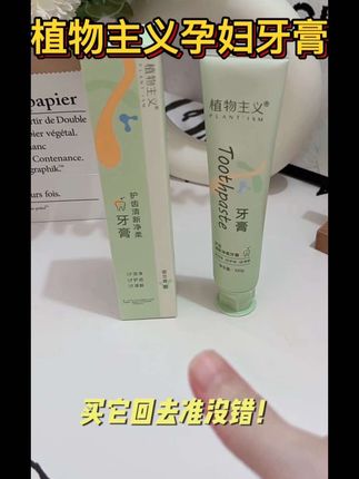 又回购了植物主义家的孕妇牙膏,用它刷牙很舒服都不干呕了,孕期的姐妹们都可以试试!#植物主义孕妇牙膏 #孕期囤货 #孕期好物分享 #自用好物推荐 #dou上热门 @DOU+小助手