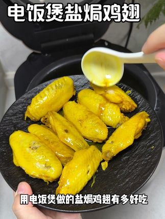 婆婆今天用电饭煲做盐焗鸡翅,不加一滴水!做出来软烂脱骨鸡肉嫩滑咸香,比可乐鸡翅还好吃,还没上桌就被孩子们抢光#电饭煲美食 #好吃到停不下来 #妈呀太香了 #盐焗鸡翅 #在家做美食