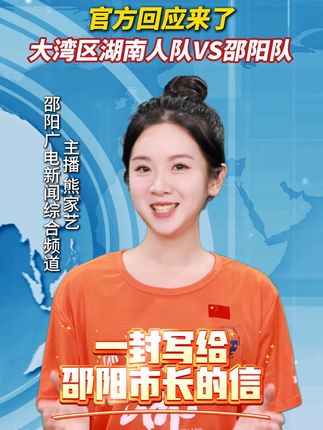 网友期待的“大湾区湖南人队VS邵阳队”官方回应来了!#湖南邵阳 #湘超 #足球 #体育